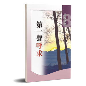 福音見證第八集 第一聲呼求