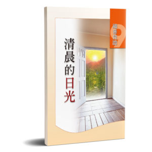 福音見證 第九集 清晨的日光