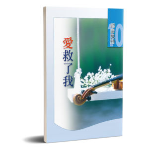 福音見證 第十集 愛救了我