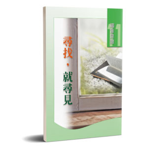 福音見證 第十一集 尋找，就尋見