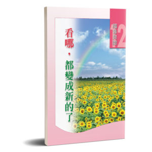 福音見證第十二集 看哪，都變成新的了