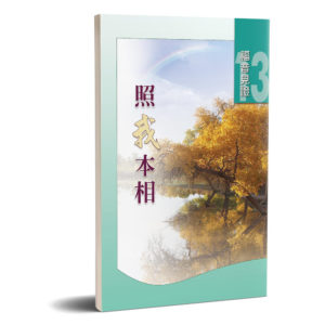 福音見證第第十三集 照我本相