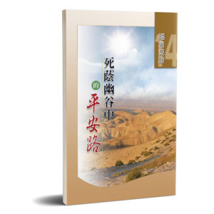 福音見證第十四集－死蔭幽谷中的平安路