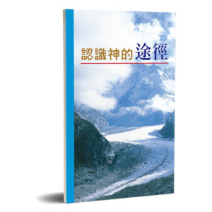 認識神的途徑