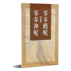 事奉殿呢或是事奉神呢