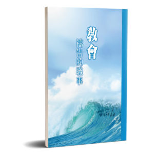 教會禱告的職事