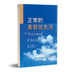 正常的基督徒生活