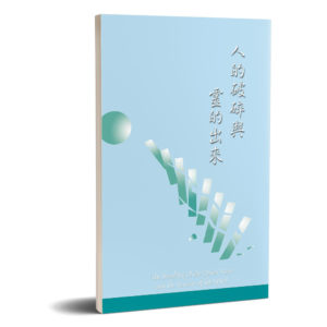 人的破碎與靈的出來