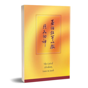 亞伯拉罕以撒雅各的神(25 開)