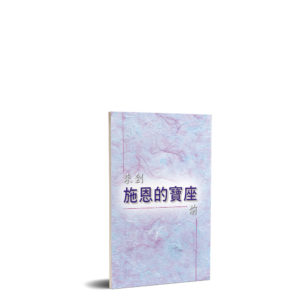 來到施恩的寶座前(50 開)---小冊子