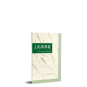 小冊子----人和兩棵樹(中英)