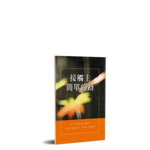 小冊子----接觸主簡單的路(中英)