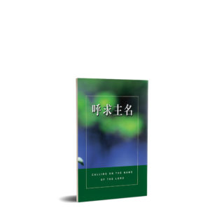 小冊子----呼求主名 (中英)