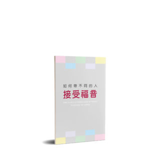 小冊子------如何帶不同的人接受福音(中 英)(50 開)