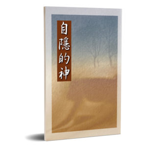自隱的神
