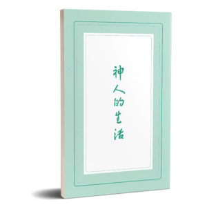 神人的生活 (高峰合輯-11)