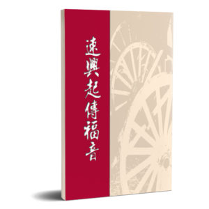 速兴起传福音(繁体)