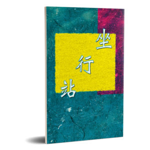 坐行站