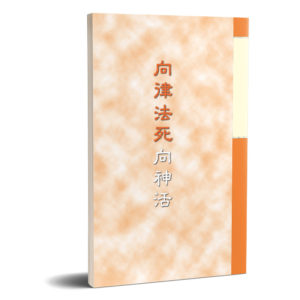 向律法死,向神活