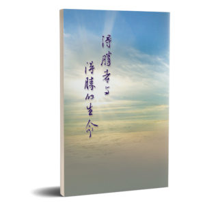 得勝者與得勝的生命