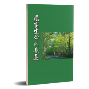 屬靈生命的長進