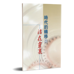 時代的轉移與活在靈裏