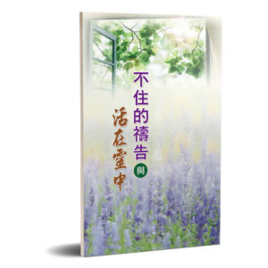 不住的祷告与活在灵中