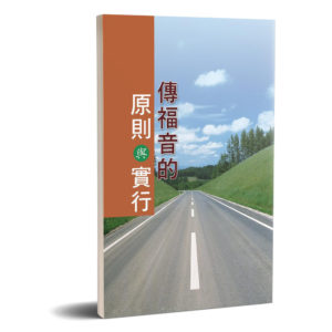 傳福音的原則與實行