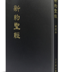 新约圣经恢复本(兩段經文版本 32)