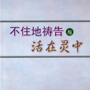 不住地祷告与活在灵中（简）