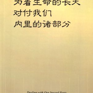为着生命的长大对付我们内里的诸部分（简）