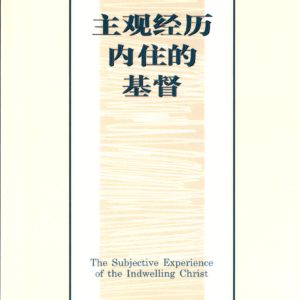 主观经历内住的基督（简）