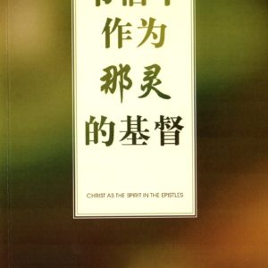 书信中作为那灵的基督（简）