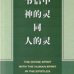 书信中神的灵同人的灵（简）