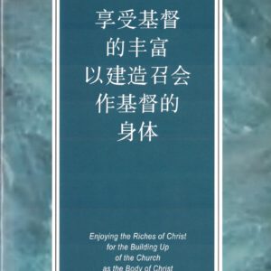 享受基督的丰富以建造召会作基督的身体（简）