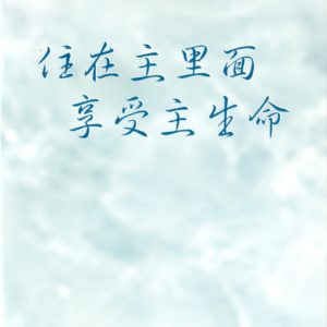住在主里面享受主生命（简）