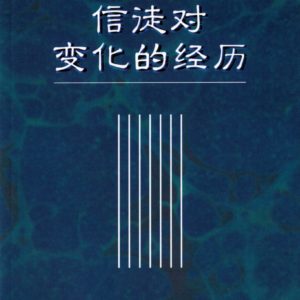 信徒对变化的经历（简）