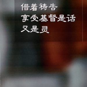 借着祷告享受基督是话又是灵（简）