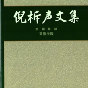 倪柝声文集第一辑（平装 20 册）（简）