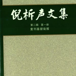倪柝声文集第二辑（平装 26 册）（简）
