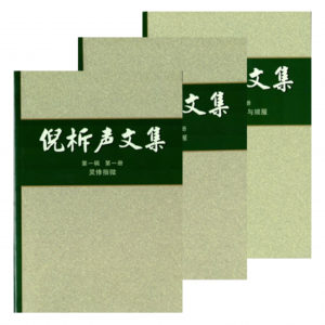 倪柝聲文集(全套 62 册) (簡)