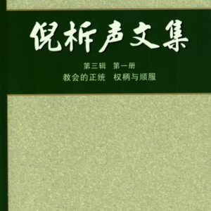 倪柝聲文集第三輯 （平装 16 冊） (簡)