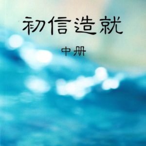 初信造就 (中) (簡)