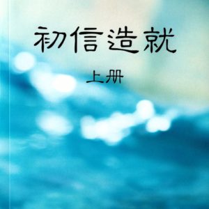 初信造就（上）（简）
