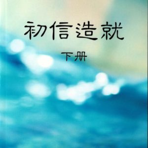初信造就（下）（简）