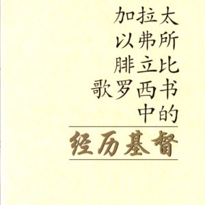 加拉太、以弗所、腓立比、歌罗西书中的经历基督 （简）