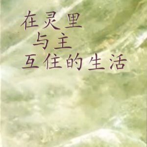 在灵里与主互住的生活（简）