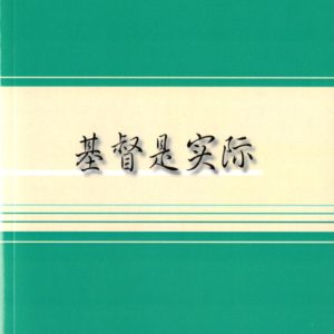 基督是实际（简）