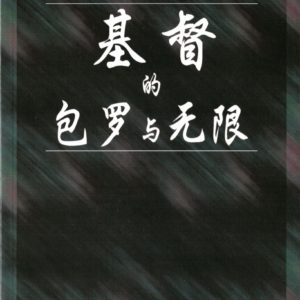 基督的包罗与无限（简）