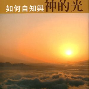 如何自知與神的光